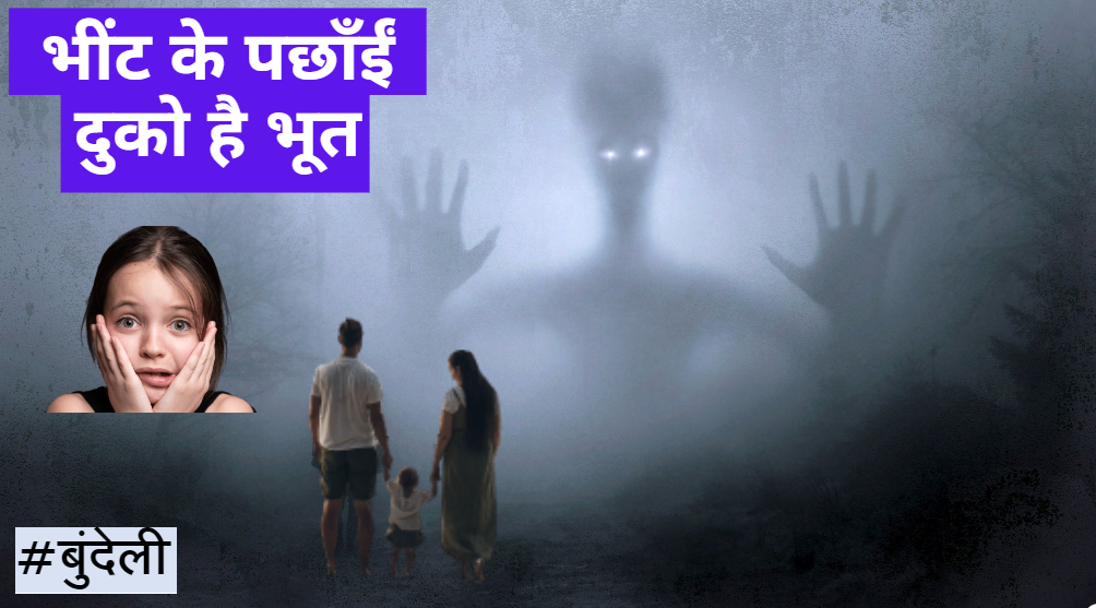Read more about the article भींट के पछाँईं दुको है भूत