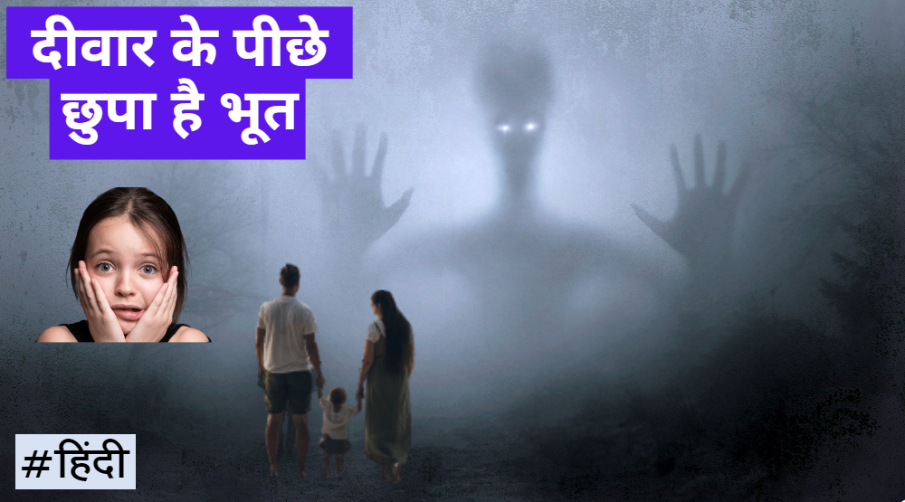 Read more about the article दीवार के पीछे छुपा है भूत