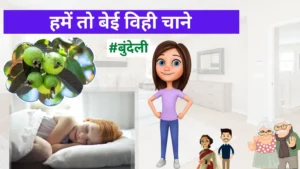 Read more about the article हमें तो बेई विही चाने