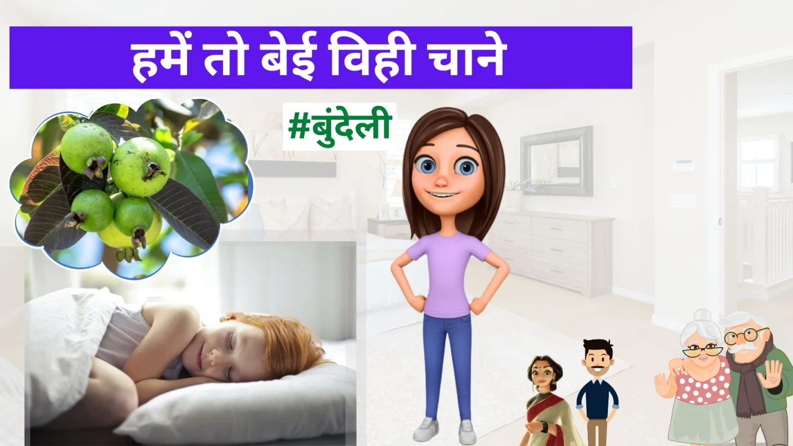 Read more about the article हमें तो बेई विही चाने