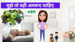 Read more about the article मुझे तो वही अमरूद चाहिए