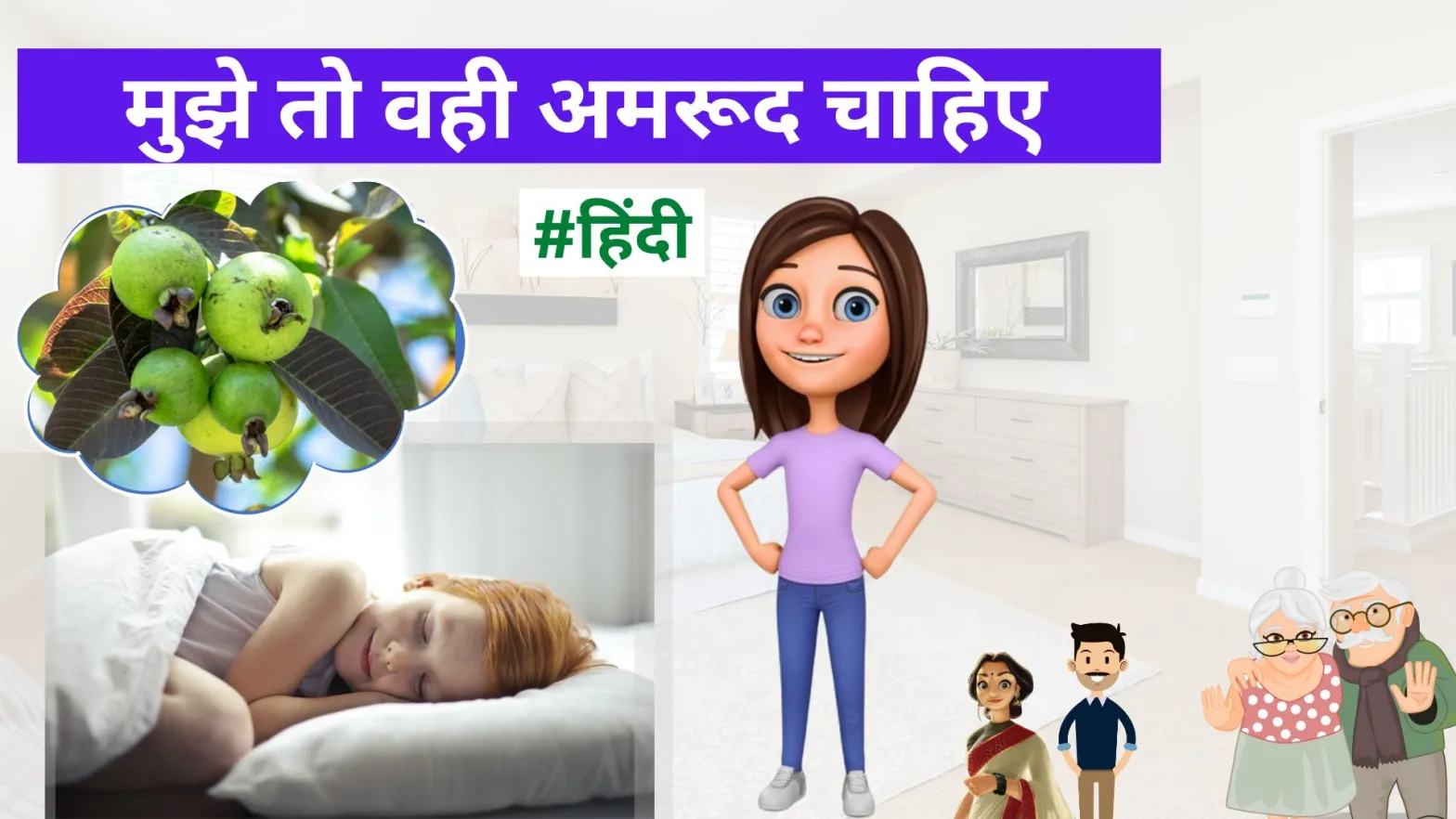 Read more about the article मुझे तो वही अमरूद चाहिए
