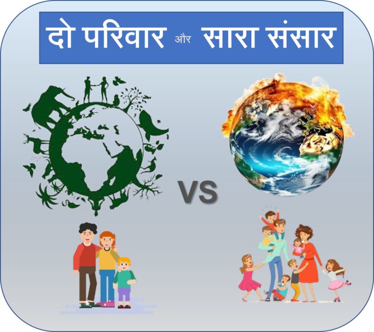 Read more about the article दो परिवार, और सारा संसार