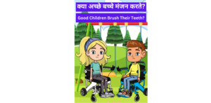 Read more about the article अच्छे बच्चे मंजन करते?