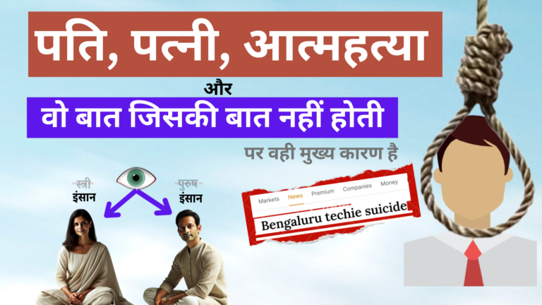 पति, पत्नी, आत्महत्या और वो बात…