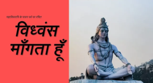 Read more about the article विध्वंस माँगता हूँ
