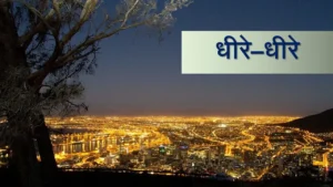 Read more about the article धीरे-धीरे