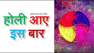 Read more about the article होली आए इस बार