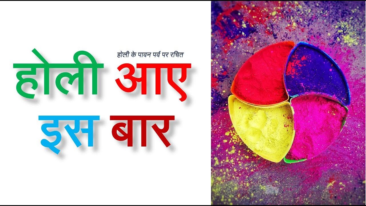 Read more about the article होली आए इस बार