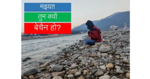 Read more about the article मइया, तुम क्यों बेचैन हो?