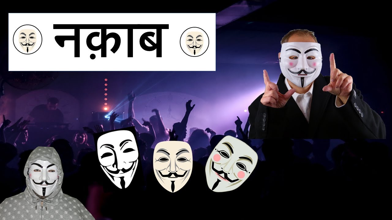 Read more about the article नक़ाब