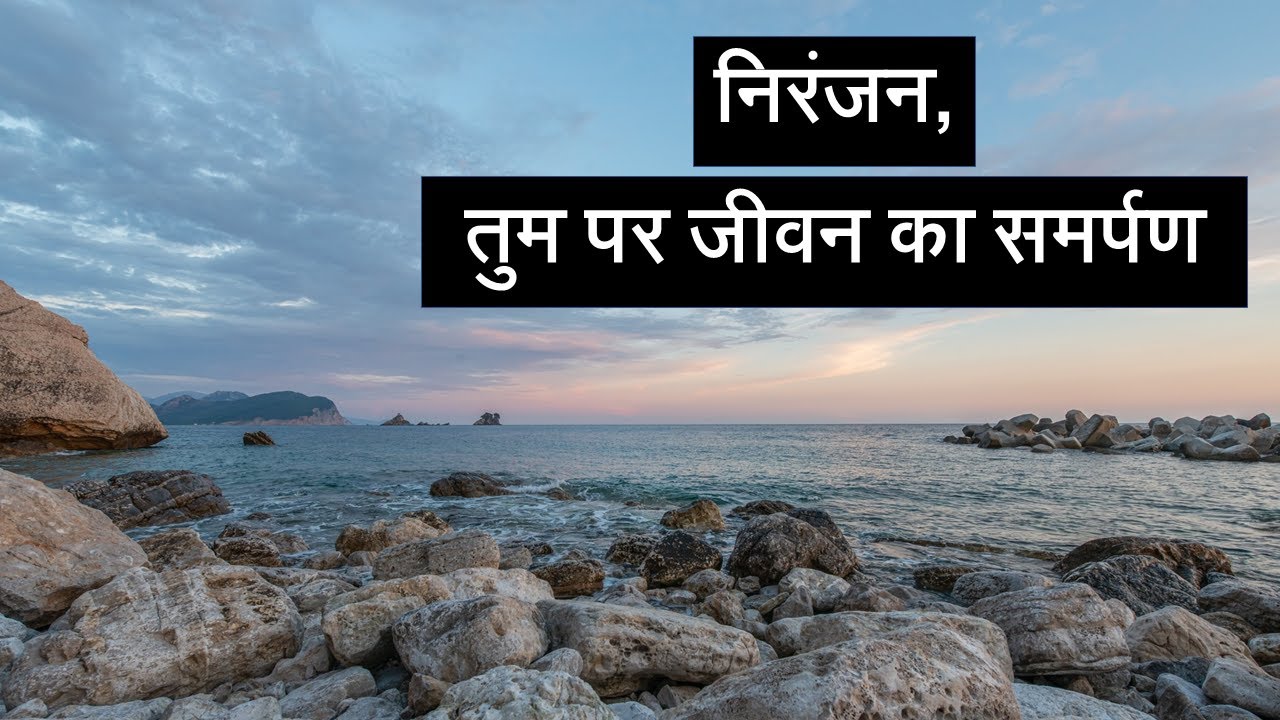 Read more about the article निरंजन, तुम पर जीवन का समर्पण