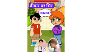 Read more about the article दीवार पर सिर, मतलब?