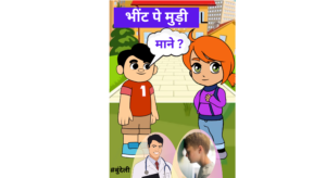 Read more about the article भींट पर मुड़ी, माने?