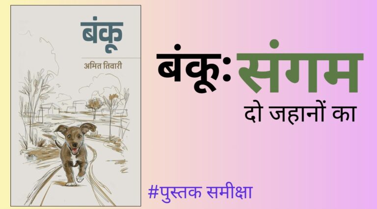 बंकू: संगम दो जहानों का #पुस्तकसमीक्षा